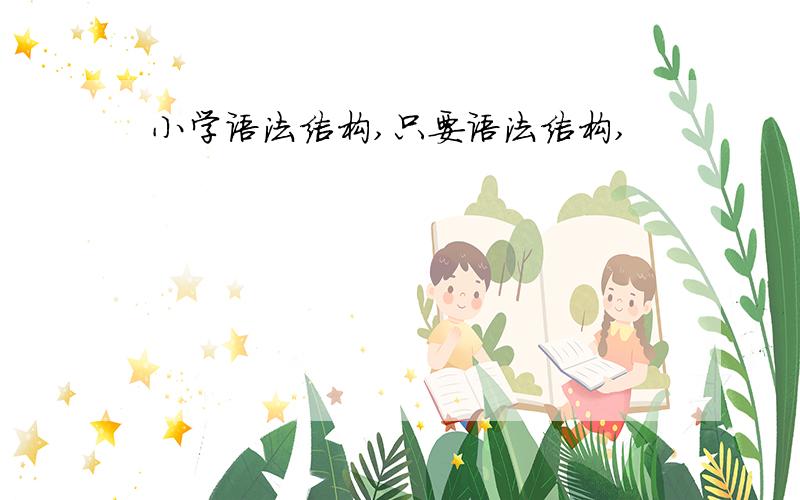 小学语法结构,只要语法结构,