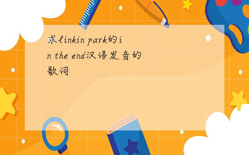 求linkin park的in the end汉语发音的歌词