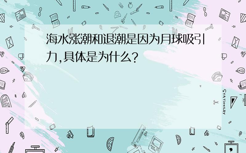 海水涨潮和退潮是因为月球吸引力,具体是为什么?