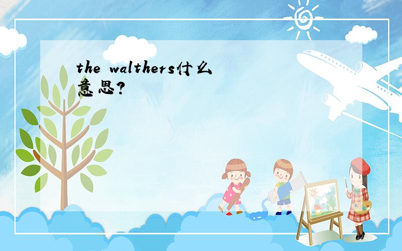 the walthers什么意思?