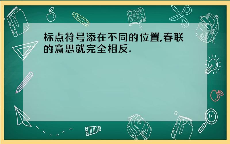 标点符号添在不同的位置,春联的意思就完全相反．