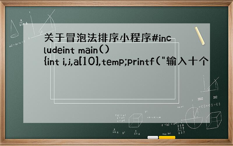 关于冒泡法排序小程序#includeint main(){int i,j,a[10],temp;printf(