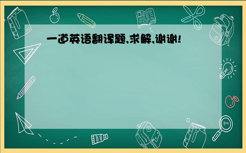 一道英语翻译题,求解,谢谢!