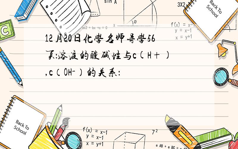 12月20日化学名师导学56页：溶液的酸碱性与c(H+),c（OH-）的关系：