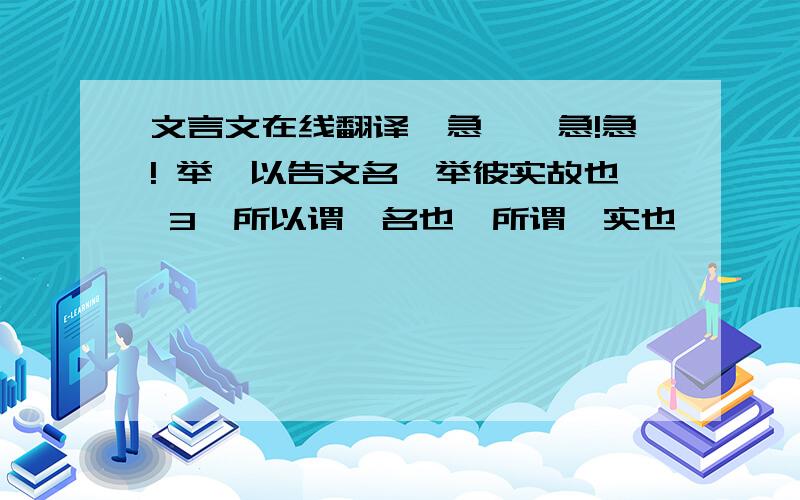 文言文在线翻译,急……急!急! 举,以告文名,举彼实故也 3,所以谓,名也,所谓,实也