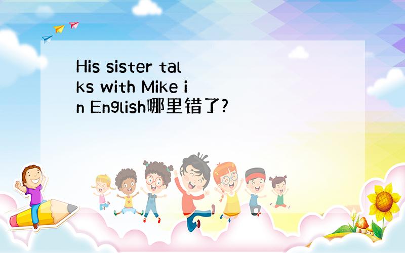 His sister talks with Mike in English哪里错了?