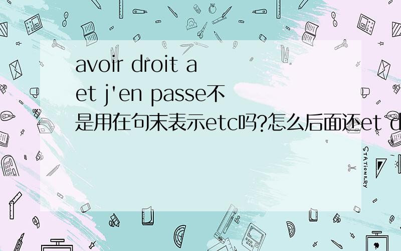 avoir droit a et j'en passe不是用在句末表示etc吗?怎么后面还et des poncifs?