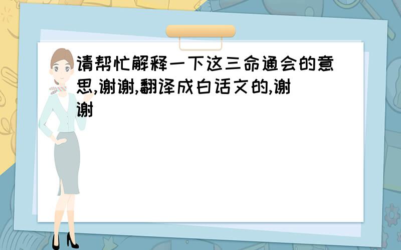 请帮忙解释一下这三命通会的意思,谢谢,翻译成白话文的,谢谢