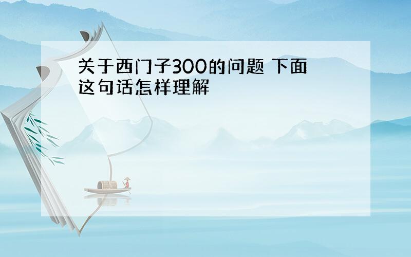 关于西门子300的问题 下面这句话怎样理解