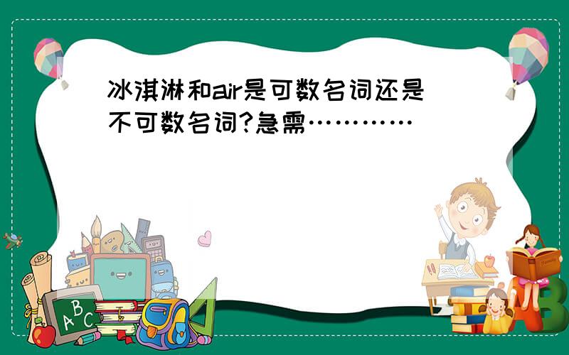 冰淇淋和air是可数名词还是不可数名词?急需…………