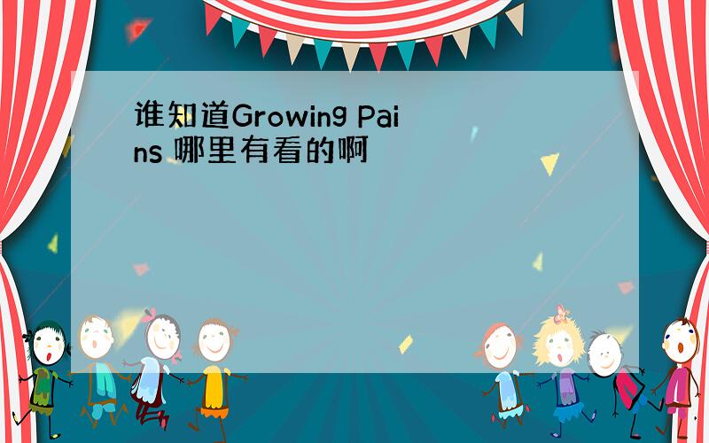 谁知道Growing Pains 哪里有看的啊