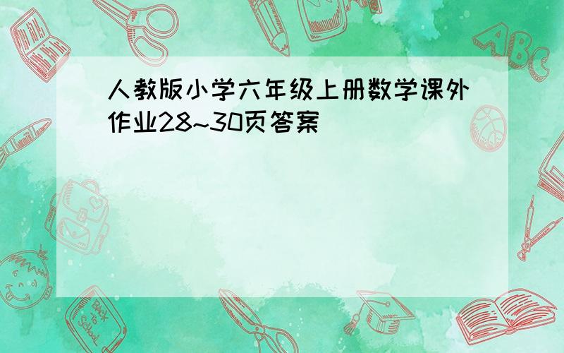 人教版小学六年级上册数学课外作业28~30页答案