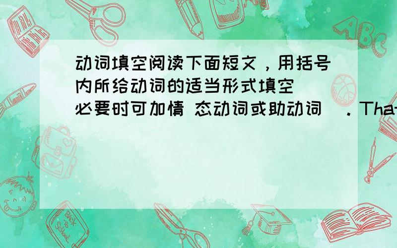 动词填空阅读下面短文，用括号内所给动词的适当形式填空 (必要时可加情 态动词或助动词)。That cold Februa