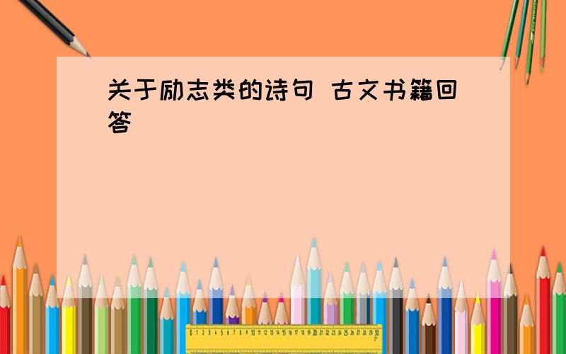 关于励志类的诗句 古文书籍回答