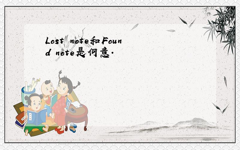 Lost note和Found note是何意.