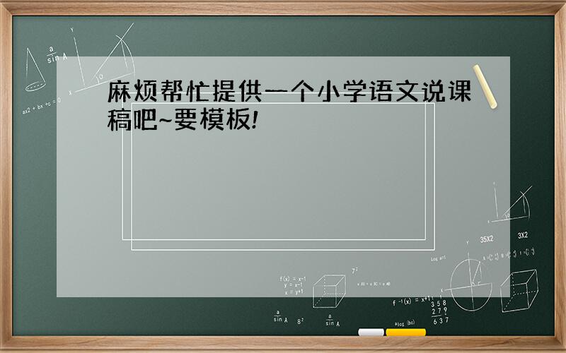 麻烦帮忙提供一个小学语文说课稿吧~要模板!