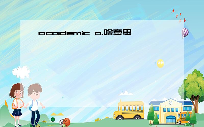 academic a.啥意思