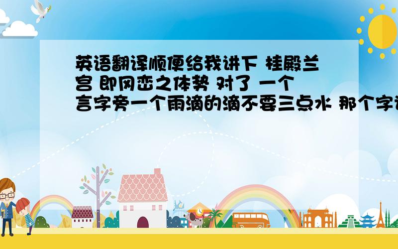 英语翻译顺便给我讲下 桂殿兰宫 即冈峦之体势 对了 一个言字旁一个雨滴的滴不要三点水 那个字读什么?