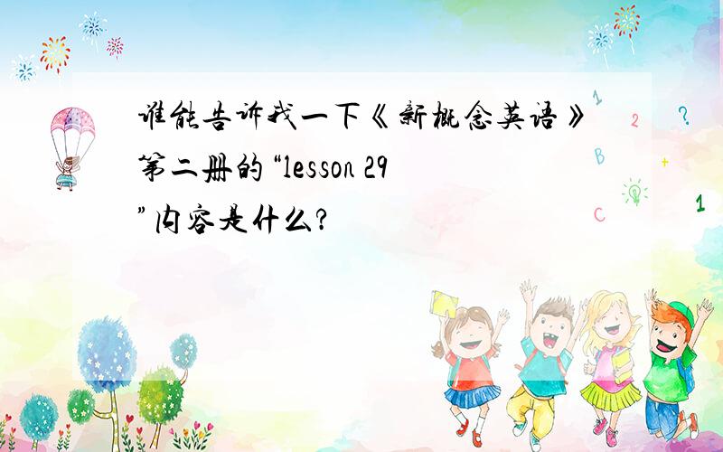 谁能告诉我一下《新概念英语》第二册的“lesson 29”内容是什么?