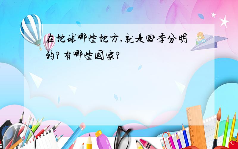 在地球哪些地方,就是四季分明的?有哪些国家?