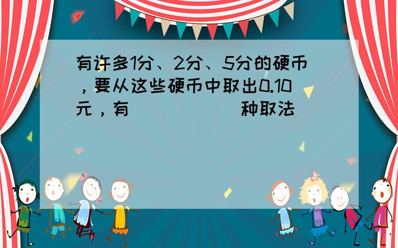 有许多1分、2分、5分的硬币，要从这些硬币中取出0.10元，有______种取法．