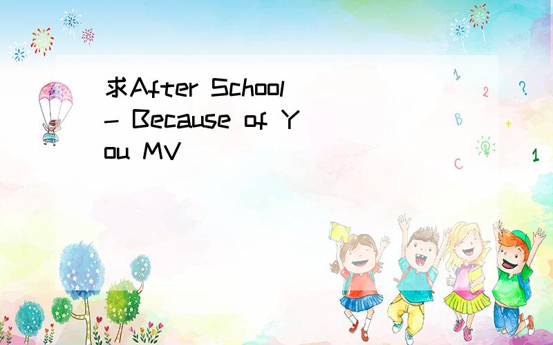 求After School - Because of You MV