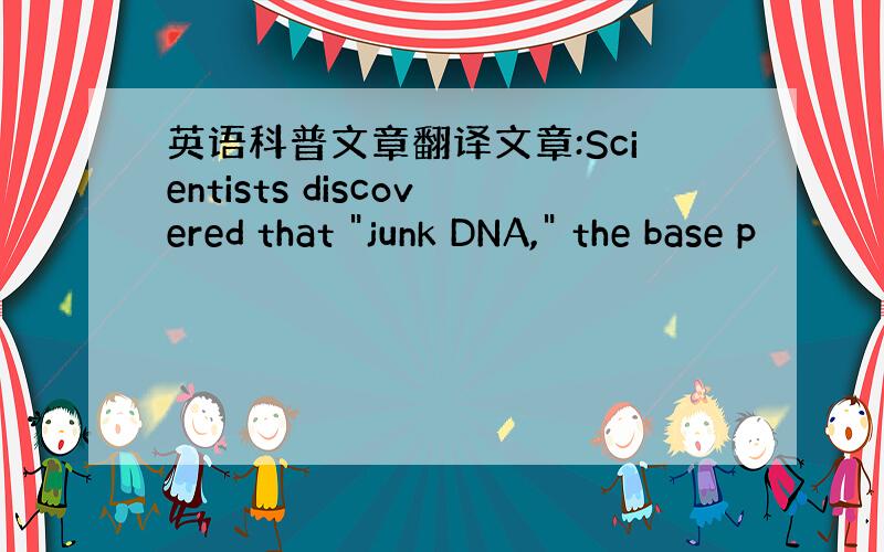 英语科普文章翻译文章:Scientists discovered that 