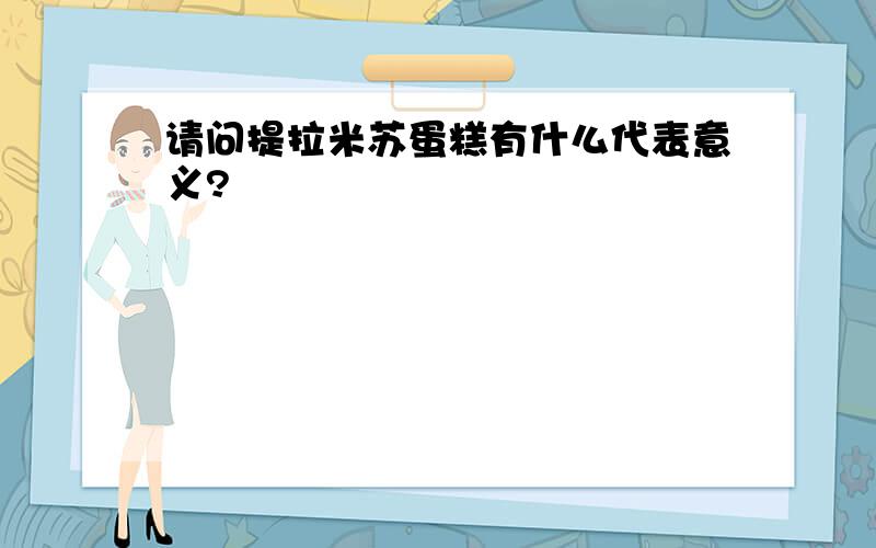 请问提拉米苏蛋糕有什么代表意义?