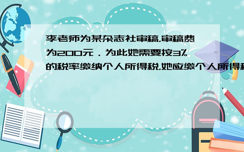 李老师为某杂志社审稿，审稿费为200元．为此她需要按3%的税率缴纳个人所得税，她应缴个人所得税多少元？