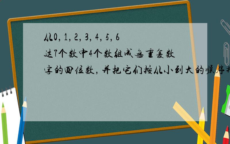 从0，1，2，3，4，5，6这7个数中4个数组成无重复数字的四位数，并把它们按从小到大的顺序排列，则3245是第____