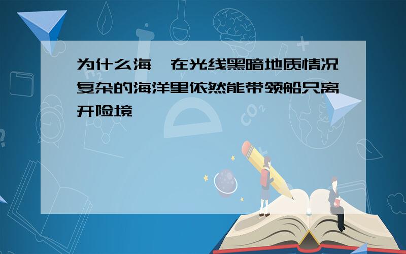 为什么海豚在光线黑暗地质情况复杂的海洋里依然能带领船只离开险境