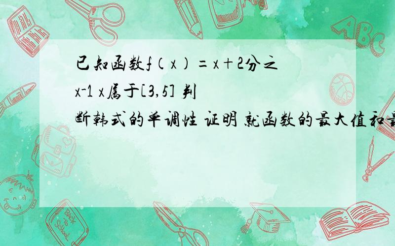 已知函数f（x）=x+2分之x-1 x属于[3,5] 判断韩式的单调性 证明 就函数的最大值和最小值