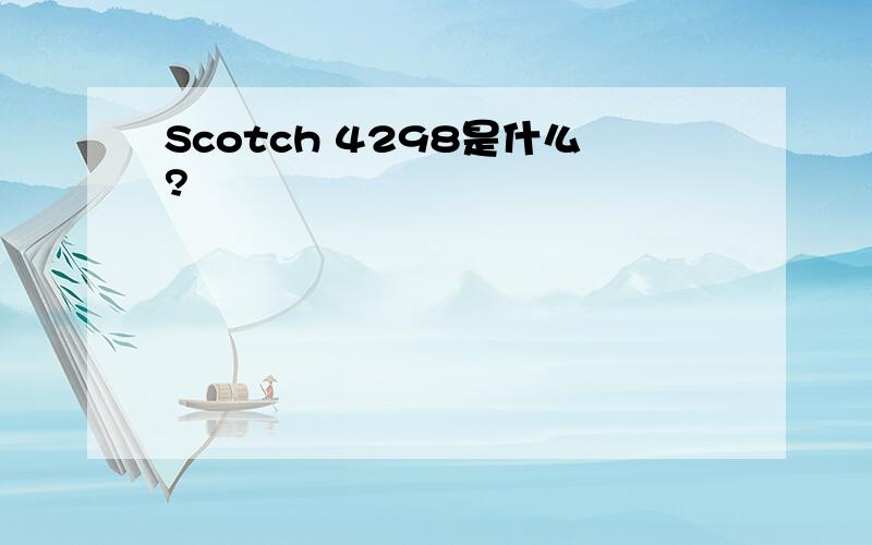 Scotch 4298是什么?