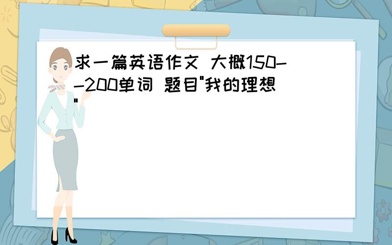 求一篇英语作文 大概150--200单词 题目