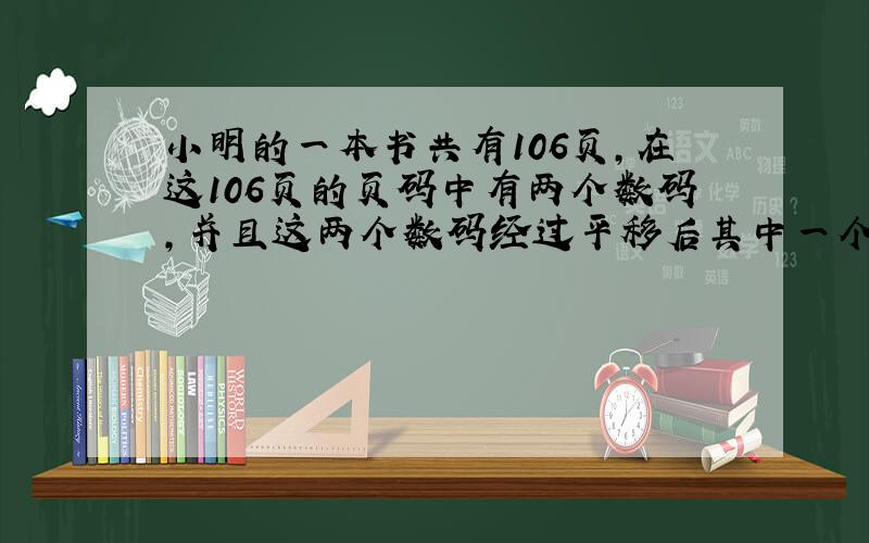 小明的一本书共有106页,在这106页的页码中有两个数码,并且这两个数码经过平移后其中一个能得到另一个