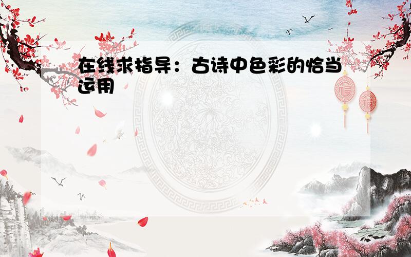 在线求指导：古诗中色彩的恰当运用