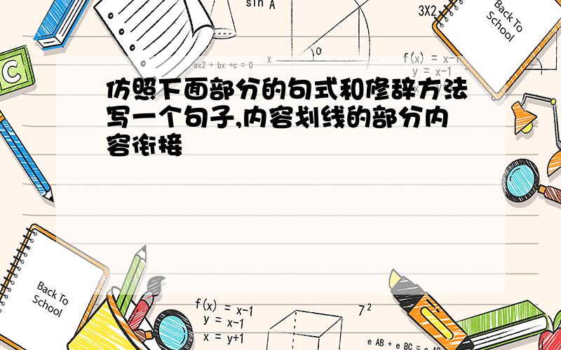 仿照下面部分的句式和修辞方法写一个句子,内容划线的部分内容衔接