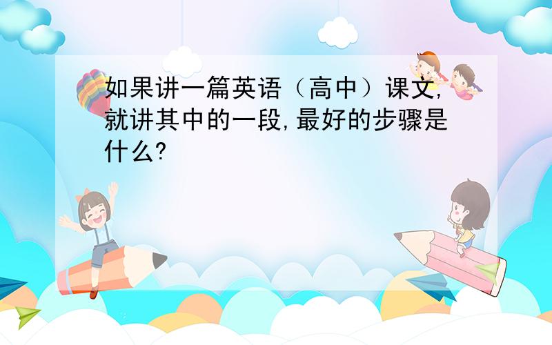 如果讲一篇英语（高中）课文,就讲其中的一段,最好的步骤是什么?