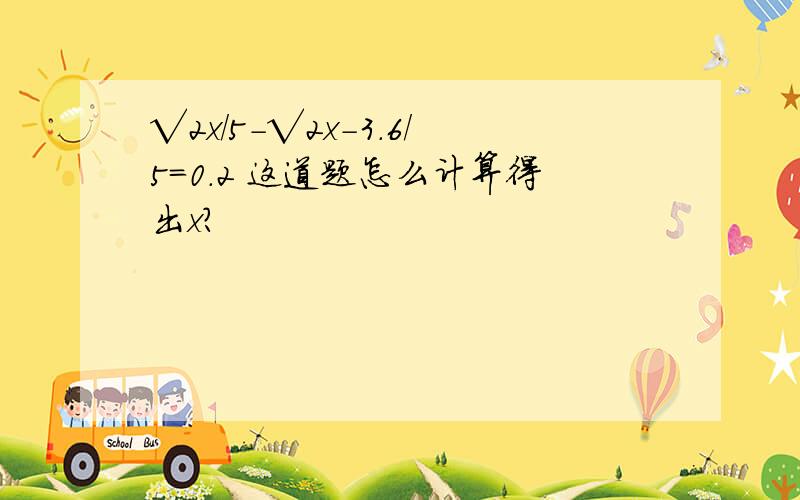 √2x/5-√2x-3.6/5=0.2 这道题怎么计算得出x?