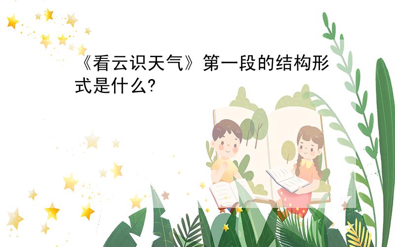 《看云识天气》第一段的结构形式是什么?