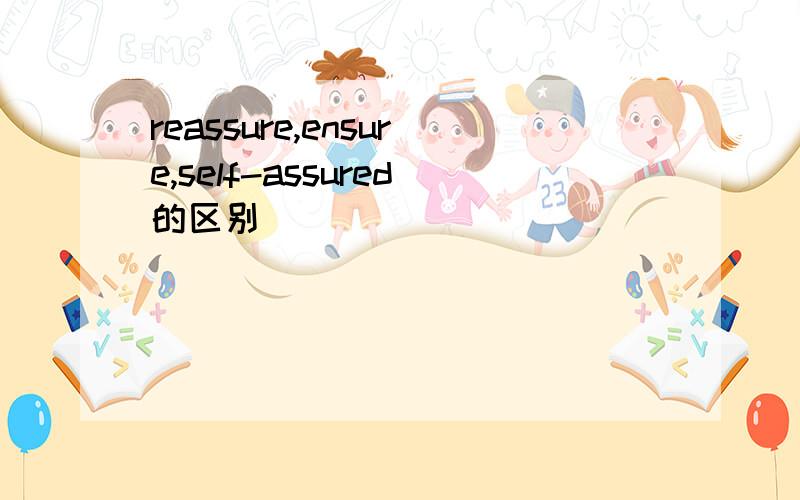 reassure,ensure,self-assured的区别