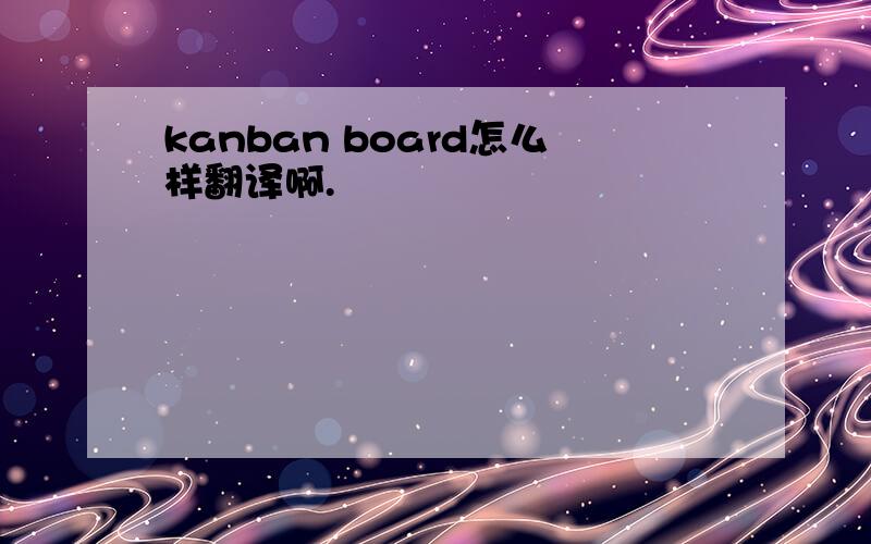 kanban board怎么样翻译啊.