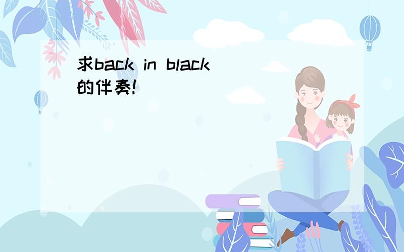 求back in black的伴奏!