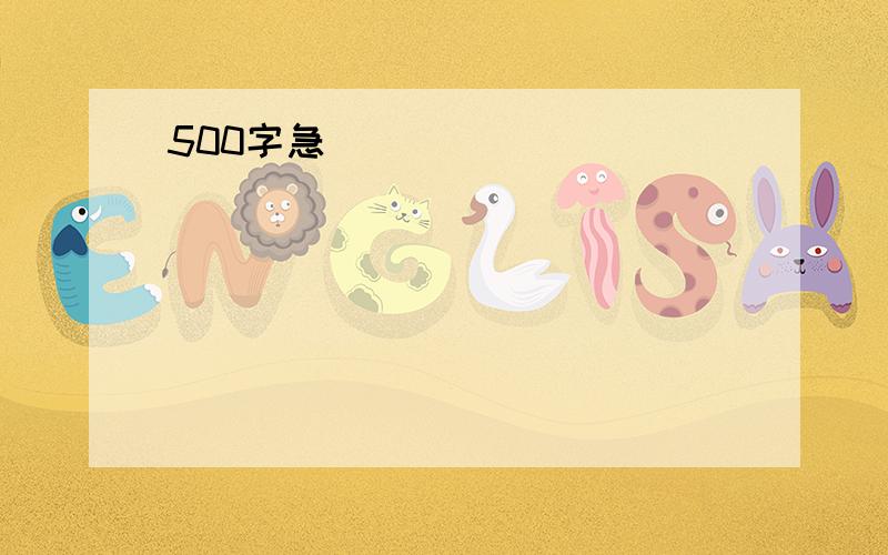 500字急