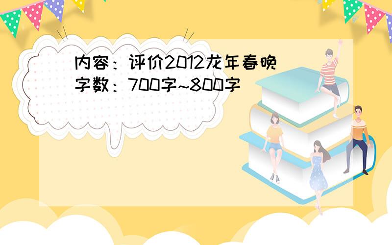 内容：评价2012龙年春晚 字数：700字~800字