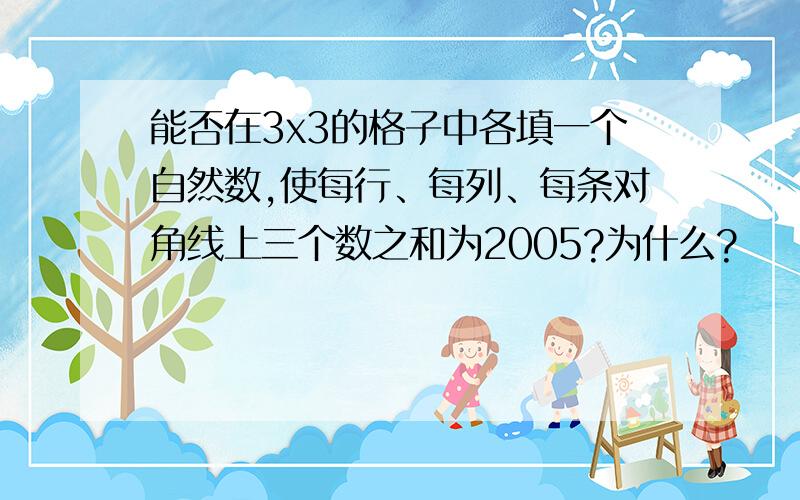 能否在3x3的格子中各填一个自然数,使每行、每列、每条对角线上三个数之和为2005?为什么?