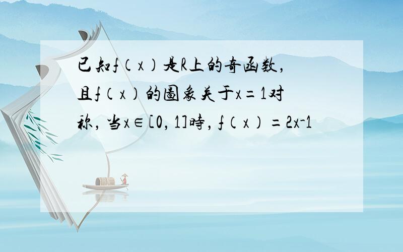 已知f（x）是R上的奇函数，且f（x）的图象关于x=1对称，当x∈[0，1]时，f（x）=2x-1