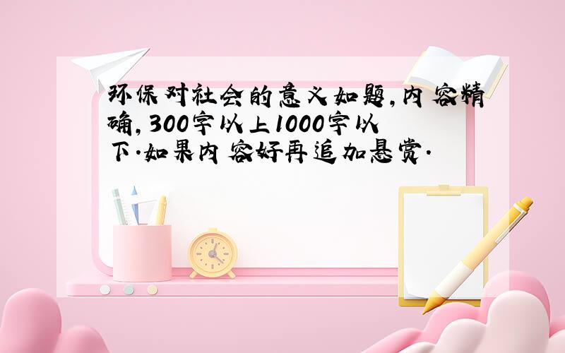 环保对社会的意义如题,内容精确,300字以上1000字以下.如果内容好再追加悬赏.