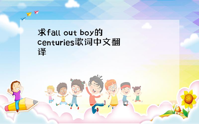 求fall out boy的centuries歌词中文翻译