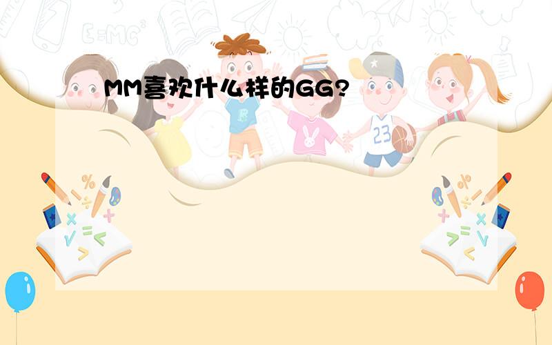 MM喜欢什么样的GG?